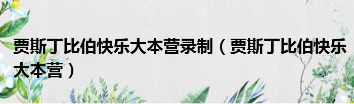 贾斯丁比伯快乐大本营录制 贾斯丁比伯快乐大本营