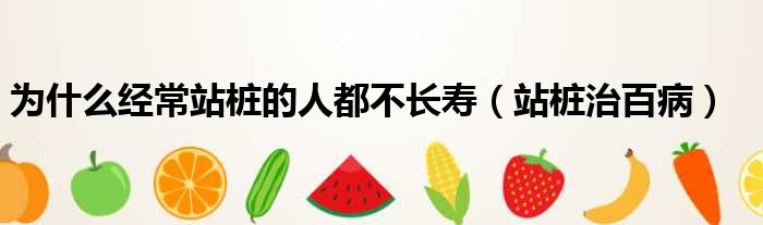 为什么经常站桩的人都不长寿 站桩治百病