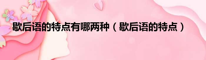 歇后语的特点有哪两种 歇后语的特点