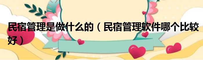 民宿管理是做什么的 民宿管理软件哪个比较好