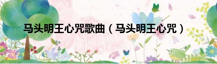 马头明王心咒歌曲 马头明王心咒