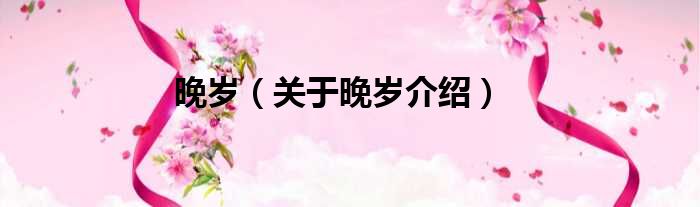 晚岁 关于晚岁介绍