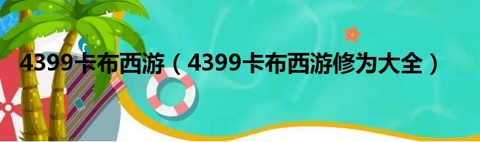 4399卡布西游 4399卡布西游修为大全