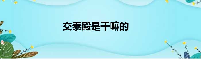 交泰殿是干嘛的