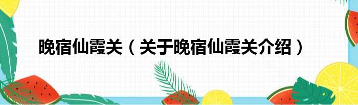 晚宿仙霞关 关于晚宿仙霞关介绍