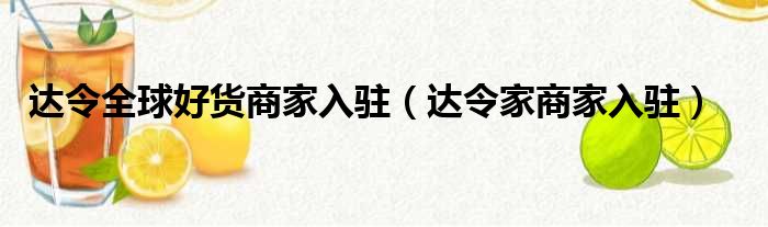 达令全球好货商家入驻 达令家商家入驻