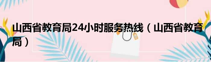 山西省教育局24小时服务热线 山西省教育局
