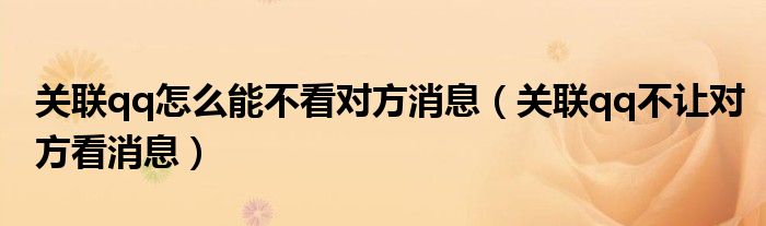 关联qq怎么能不看对方消息 关联qq不让对方看消息