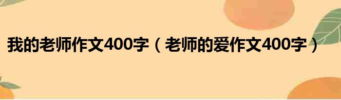 我的老师作文400字 老师的爱作文400字