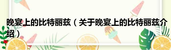 晚宴上的比特丽兹 关于晚宴上的比特丽兹介绍