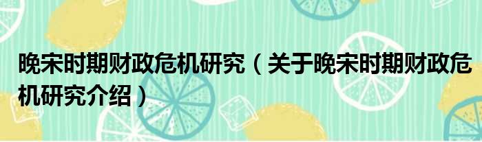 晚宋时期财政危机研究 关于晚宋时期财政危机研究介绍