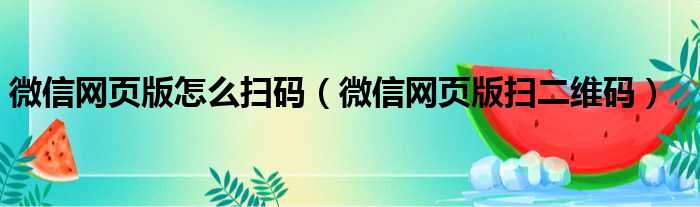 微信网页版怎么扫码 微信网页版扫二维码