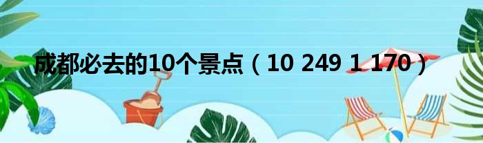 成都必去的10个景点 10 249 1 170