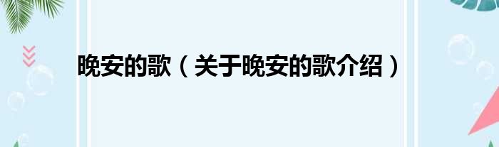 晚安的歌 关于晚安的歌介绍