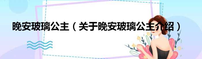 晚安玻璃公主 关于晚安玻璃公主介绍