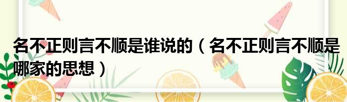 名不正则言不顺是谁说的 名不正则言不顺是哪家的思想