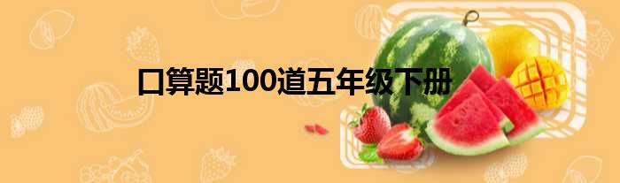 口算题100道五年级下册