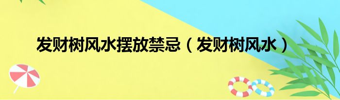 发财树风水摆放禁忌 发财树风水