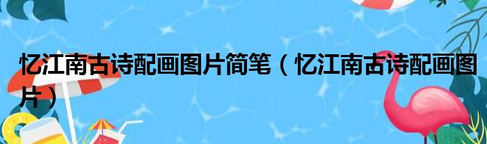 忆江南古诗配画图片简笔 忆江南古诗配画图片