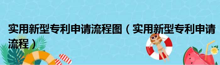 实用新型专利申请流程图 实用新型专利申请流程