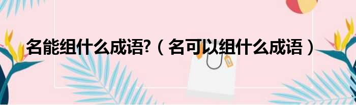 名能组什么成语  名可以组什么成语