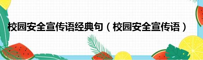 校园安全宣传语经典句 校园安全宣传语