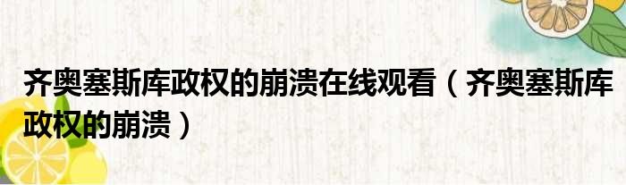 齐奥塞斯库政权的崩溃在线观看 齐奥塞斯库政权的崩溃