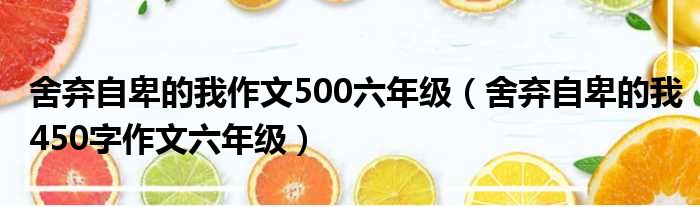 舍弃自卑的我作文500六年级 舍弃自卑的我450字作文六年级