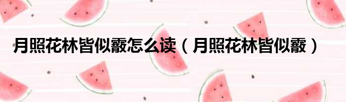 月照花林皆似霰怎么读 月照花林皆似霰