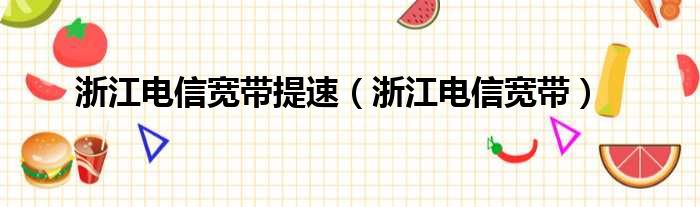 浙江电信宽带提速 浙江电信宽带