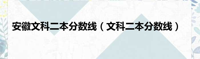 安徽文科二本分数线 文科二本分数线