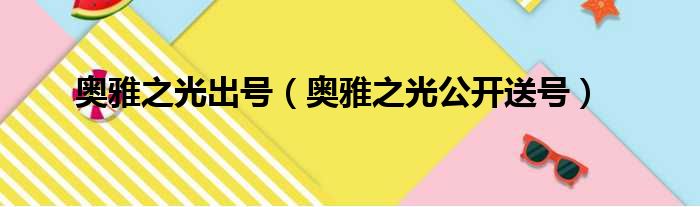 奥雅之光出号 奥雅之光公开送号