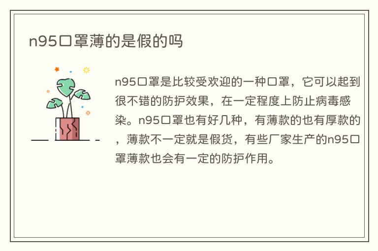 n95口罩薄的是假的吗