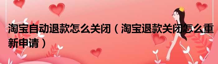 淘宝自动退款怎么关闭 淘宝退款关闭怎么重新申请