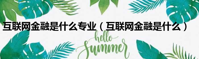 互联网金融是什么专业 互联网金融是什么
