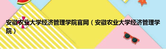 安徽农业大学经济管理学院官网 安徽农业大学经济管理学院