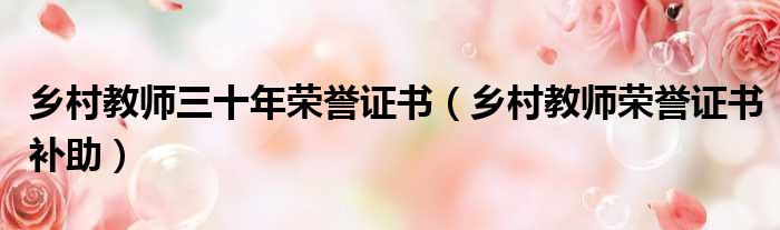 乡村教师三十年荣誉证书 乡村教师荣誉证书补助