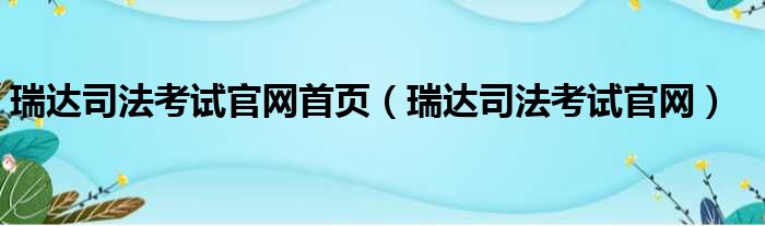 瑞达司法考试官网首页 瑞达司法考试官网