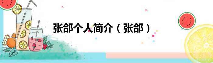 张郃个人简介 张郃