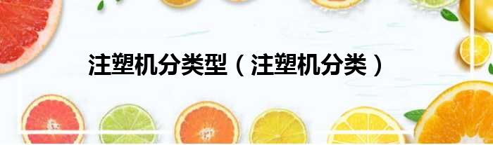 注塑机分类型 注塑机分类