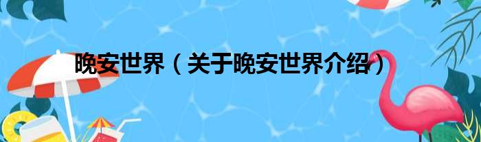 晚安世界 关于晚安世界介绍