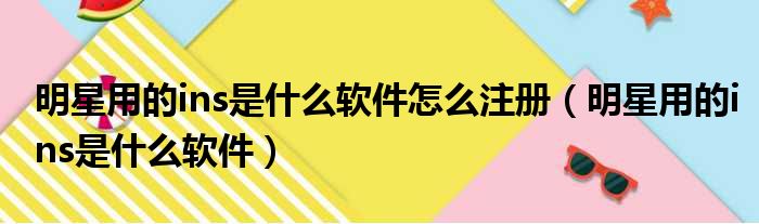明星用的ins是什么软件怎么注册 明星用的ins是什么软件