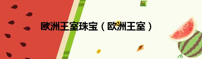 欧洲王室珠宝 欧洲王室