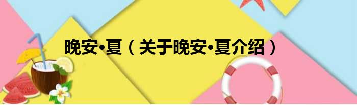 晚安·夏 关于晚安·夏介绍