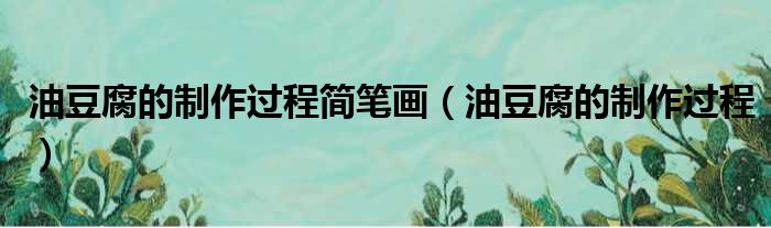 油豆腐的制作过程简笔画 油豆腐的制作过程