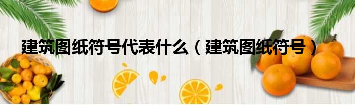 建筑图纸符号代表什么 建筑图纸符号