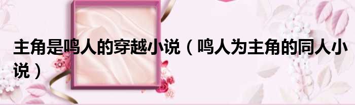 主角是鸣人的穿越小说 鸣人为主角的同人小说