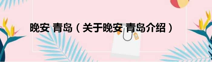 晚安 青岛 关于晚安 青岛介绍