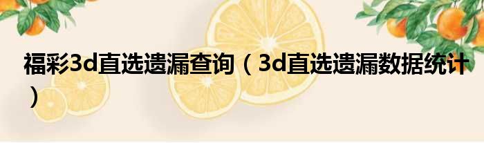 福彩3d直选遗漏查询 3d直选遗漏数据统计