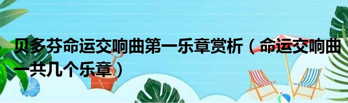 贝多芬命运交响曲第一乐章赏析 命运交响曲一共几个乐章